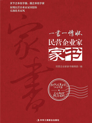 cover image of 民营企业家家书
